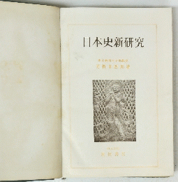 日本史新研究