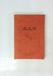 血友病QA