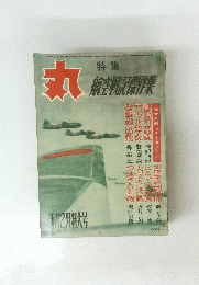 航空戦傑作集 12月特大号