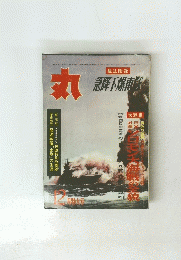 丸　急降下爆連隊　12月号