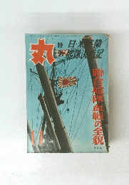 丸　艦隊血戦記
