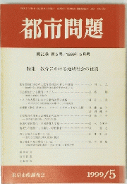 都市問題　第90巻　第5号　1999年5月号