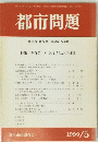 都市問題　第90巻　第5号　1999年5月号