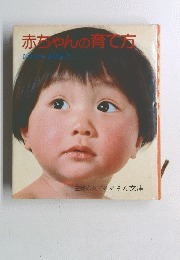 赤ちゃんの育て方　　0才から3才まで