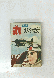丸特攻列伝