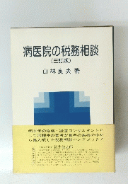 病医院の税務相談　(三訂版)　