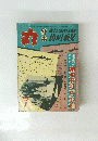 丸　数字から見た大平洋戦史　7月号
