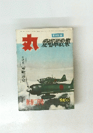 丸　愛唱軍歌集