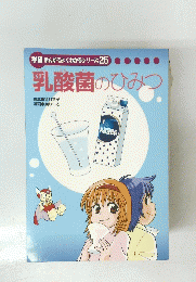 乳酸菌のひみつ