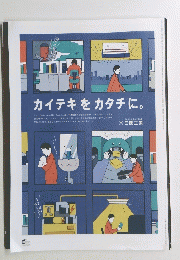 カイテキをカタチに。