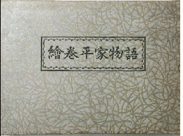 繪巻平家物語
