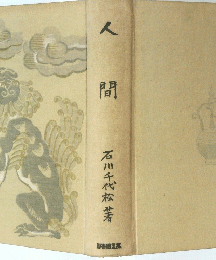 人間
