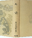 人間