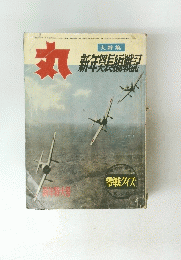 丸　大特集 新年長組評
