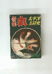 特集丸　太平洋 玉砕史