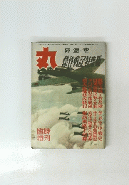 丸　