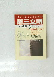 第三文明　1989年3月号