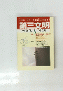 第三文明　1989年3月号