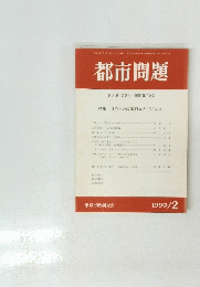 都市問題　1999年2月号