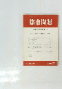 都市問題　1999年2月号