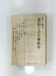 日本を動かす 首脳たちの人事戦争