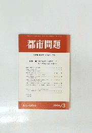 都市問題　1999年3月号