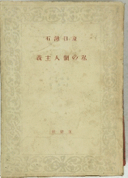 義主人個の私