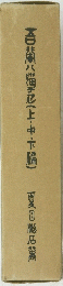 百八戸(上・中編)夏田店鵞