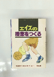 エイズの 授業をつくる 