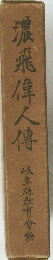濃飛偉人傳　
