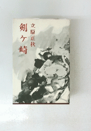 剣ヶ崎　立原正秋