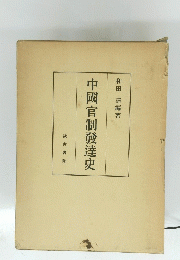 中國官制發達史
