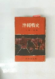 沖繩戦史　