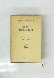 大将の銅像　