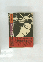 西鶴くずし好色一代男