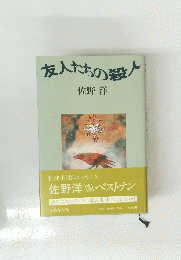 友人たちの殺人