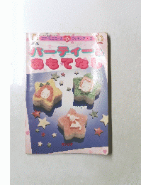 パーティー＆ おもてなし