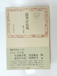 隨筆百花苑 5