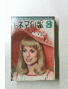 キネマ旬報　8