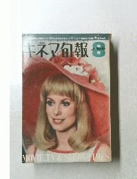 キネマ旬報　8