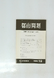 都市問題第89巻第12号/1998年12月号