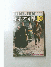 KINEJUN　キネマ旬報　１９７１年10月