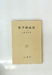 刑事訴訟法　上