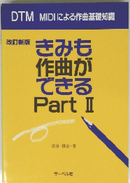 きみも作曲ができる　Part　II