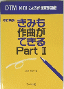 きみも作曲ができる　Part　II