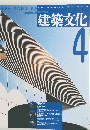 建築文化　１９９３年4月号　Vol.４８