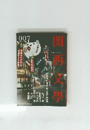 関西文学　１９９８年12月号　7号