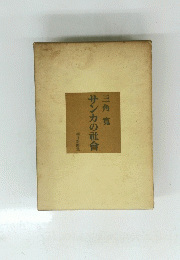 サンカの社会