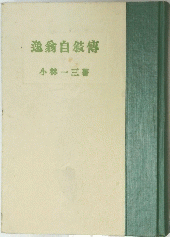 逸翁自敍傳