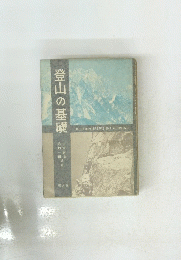 登山の基礎